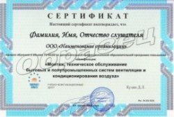 Образец сертификата по программе ДПО - Монтаж, техническое обслуживание промышленных систем вентиляции и кондиционирования воздуха